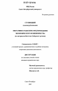 Ступницкий, Александр Евгеньевич. Оперативно-розыскное предупреждение экономического мошенничества: по материалам Восточно-Сибирского региона: дис. кандидат юридических наук: 12.00.09 - Уголовный процесс, криминалистика и судебная экспертиза; оперативно-розыскная деятельность. Санкт-Петербург. 2007. 203 с.