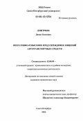 Дмитриев, Денис Олегович. Оперативно-розыскное предупреждение хищений автотранспортных средств: дис. кандидат юридических наук: 12.00.09 - Уголовный процесс, криминалистика и судебная экспертиза; оперативно-розыскная деятельность. Санкт-Петербург. 2006. 189 с.