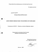 Комаров, Николай Николаевич. Оперативное финансовое управление в организации: дис. кандидат экономических наук: 08.00.10 - Финансы, денежное обращение и кредит. Москва. 2006. 150 с.