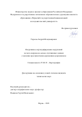 Тарасов Андрей Владимирович. Оперативное картографирование нарушений лесного покрова на основе спутниковых данных с высоким пространственно-временным разрешением: дис. кандидат наук: 25.00.33 - Картография. ФГБОУ ВО «Сибирский государственный университет геосистем и технологий». 2021. 135 с.