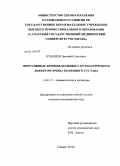 Кудашев, Дмитрий Сергеевич. Оперативное лечение больных с остеоартрозом и дефектом хряща коленного сустава: дис. кандидат медицинских наук: 14.01.15 - Травматология и ортопедия. Самара. 2010. 162 с.