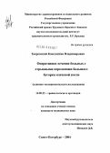 Закревский, Константин Владимирович. Оперативное лечение больных с отрывными переломами большого бугорка плечевой кости (клинико-экспериментальное исследование): дис. кандидат медицинских наук: 14.00.22 - Травматология и ортопедия. Санкт-Петербург. 2004. 123 с.