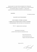 Бадалов, Хаял Телманович. Оперативное лечение больных с вывихами акромиального конца ключицы с применением чрескостного остеосинтеза: дис. кандидат наук: 14.01.15 - Травматология и ортопедия. Курган. 2013. 154 с.