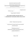 Ветрилэ, Марчел Степанович. Оперативное лечение спондилолистеза с применением транспедикулярных фиксаторов: дис. кандидат медицинских наук: 14.00.22 - Травматология и ортопедия. Москва. 2004. 164 с.