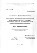 Альхашламун, Джебрил Абдоль Разак. Оперативное лечение свежих повреждений заднебоковых структур сумочно-связочного аппарата коленного сустава (клинико-экспериментальное исследование): дис. кандидат медицинских наук: 14.00.22 - Травматология и ортопедия. Иркутск. 2006. 165 с.