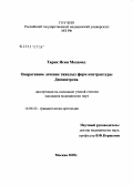 Мохамед, Тарик Ясин. Оперативное лечение тяжелых форм контрактуры Дюпюитрена: дис. кандидат медицинских наук: 14.00.22 - Травматология и ортопедия. Москва. 2005. 134 с.