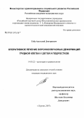 Губа, Анатолий Дмитриевич. Оперативное лечение воронкообразных деформаций грудной клетки у детей и подростков: дис. кандидат медицинских наук: 14.00.22 - Травматология и ортопедия. Курган. 2007. 185 с.