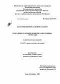 Волоховский, Николай Николаевич. Оперативное лечение вывихов надколенника у взрослых (клиническое исследование): дис. кандидат медицинских наук: 14.00.22 - Травматология и ортопедия. Санкт-Петербург. 2005. 262 с.