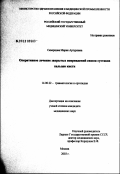 Скворцова, Мария Артуровна. Оперативное лечение закрытых повреждений связок суставов пальцев кисти: дис. кандидат медицинских наук: 14.00.22 - Травматология и ортопедия. Москва. 2003. 140 с.