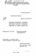 Розен, Виктор Петрович. Оперативное планирование и управление электрической нагрузкой промышленных предприятий (на примере угольных шахт): дис. кандидат технических наук: 05.09.03 - Электротехнические комплексы и системы. Киев. 1983. 179 с.