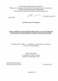 Хусаинов, Артем Тахирович. Оперативное прогнозирование показателей добычи нефти методами нейросетевого моделирования: дис. кандидат наук: 25.00.17 - Разработка и эксплуатация нефтяных и газовых месторождений. Тюмень. 2013. 152 с.