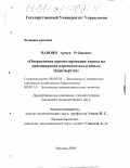 Папоян, Армен Рубенович. Оперативное прогнозирование спроса на пассажирские перевозки воздушным транспортом: дис. кандидат экономических наук: 08.00.05 - Экономика и управление народным хозяйством: теория управления экономическими системами; макроэкономика; экономика, организация и управление предприятиями, отраслями, комплексами; управление инновациями; региональная экономика; логистика; экономика труда. Москва. 2000. 166 с.