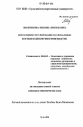 Иванушкина, Людмила Николаевна. Оперативное регулирование материальных потоков в дискретном производстве: дис. кандидат экономических наук: 08.00.05 - Экономика и управление народным хозяйством: теория управления экономическими системами; макроэкономика; экономика, организация и управление предприятиями, отраслями, комплексами; управление инновациями; региональная экономика; логистика; экономика труда. Тула. 2006. 180 с.