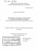 Леонов, Александр Иванович. Оперативное управление ассортиментом на основе маркетингового подхода: На примере предприятий, ориентированных на индивидуального заказчика: дис. доктор экономических наук: 08.00.05 - Экономика и управление народным хозяйством: теория управления экономическими системами; макроэкономика; экономика, организация и управление предприятиями, отраслями, комплексами; управление инновациями; региональная экономика; логистика; экономика труда. Москва. 2005. 345 с.