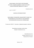 Марков, Сергей Викторович. Оперативное управление добавленной стоимостью продукции металлургического предприятия с использованием процедуры оптимизации: дис. кандидат экономических наук: 08.00.05 - Экономика и управление народным хозяйством: теория управления экономическими системами; макроэкономика; экономика, организация и управление предприятиями, отраслями, комплексами; управление инновациями; региональная экономика; логистика; экономика труда. Москва. 2010. 149 с.