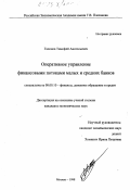 Гапонов, Тимофей Анатольевич. Оперативное управление финансовыми потоками малых и средних банков: дис. кандидат экономических наук: 08.00.10 - Финансы, денежное обращение и кредит. Москва. 1998. 163 с.