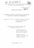 Рыченкова, Анна Юрьевна. Оперативное управление и диагностика АТК термообработки в цементной и керамической промышленности: дис. кандидат технических наук: 05.13.07 - Автоматизация технологических процессов и производств (в том числе по отраслям). Санкт-Петербург. 2000. 220 с.