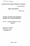 Тевяшев, Андрей Дмитриевич. Оперативное управление потокораспределением в инженерных сетях в условиях неопределенности: дис. доктор технических наук: 05.13.01 - Системный анализ, управление и обработка информации (по отраслям). Харьков. 1984. 541 с.