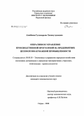 Азнабаева, Гульмарьям Хисамутдиновна. Оперативное управление производственной программой на предприятиях целлюлозно-бумажной промышленности: дис. кандидат экономических наук: 08.00.05 - Экономика и управление народным хозяйством: теория управления экономическими системами; макроэкономика; экономика, организация и управление предприятиями, отраслями, комплексами; управление инновациями; региональная экономика; логистика; экономика труда. Пермь. 2008. 231 с.