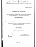 Солодовник, Олег Григорьевич. Оперативное управление промышленными предприятиями на основе системы контроллинга: дис. кандидат экономических наук: 08.00.05 - Экономика и управление народным хозяйством: теория управления экономическими системами; макроэкономика; экономика, организация и управление предприятиями, отраслями, комплексами; управление инновациями; региональная экономика; логистика; экономика труда. Орел. 2002. 172 с.