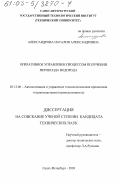 Александрова, Наталия Александровна. Оперативное управление процессом получения пероксида водорода: дис. кандидат технических наук: 05.13.06 - Автоматизация и управление технологическими процессами и производствами (по отраслям). Санкт-Петербург. 2003. 205 с.