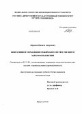 Абрамов, Никита Андреевич. Оперативное управление режимами систем тягового электроснабжения: дис. кандидат технических наук: 05.13.06 - Автоматизация и управление технологическими процессами и производствами (по отраслям). Иркутск. 2010. 172 с.