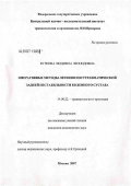 Буткова, Людмила Леонидовна. Оперативные методы лечения посттравматической задней нестабильности коленного сустава: дис. кандидат медицинских наук: 14.00.22 - Травматология и ортопедия. Москва. 2007. 171 с.