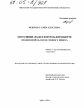 Федорова, Галина Алексеевна. Оперативный анализ и контроль деятельности предприятий малого и среднего бизнеса: дис. кандидат экономических наук: 08.00.12 - Бухгалтерский учет, статистика. Орел. 2004. 141 с.