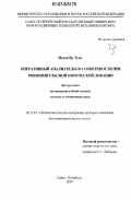 Нгуен Ву Тунг. Оперативный анализ рельефа поверхности при моноимпульсной оптической локации: дис. кандидат технических наук: 05.11.07 - Оптические и оптико-электронные приборы и комплексы. Санкт-Петербург. 2007. 119 с.