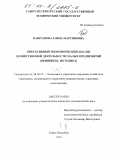 Каштанова, Елена Мартиновна. Оперативный экономический анализ хозяйственной деятельности малых предприятий: Принципы, методика: дис. кандидат экономических наук: 08.00.05 - Экономика и управление народным хозяйством: теория управления экономическими системами; макроэкономика; экономика, организация и управление предприятиями, отраслями, комплексами; управление инновациями; региональная экономика; логистика; экономика труда. Санкт-Петербург. 2001. 183 с.