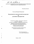 Колосова, Валерия Валерьевна. Оперативный и стратегический контроллинг на российских предприятиях: дис. кандидат экономических наук: 08.00.05 - Экономика и управление народным хозяйством: теория управления экономическими системами; макроэкономика; экономика, организация и управление предприятиями, отраслями, комплексами; управление инновациями; региональная экономика; логистика; экономика труда. Москва. 2003. 162 с.