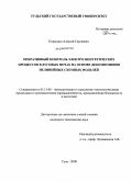 Плакидин, Алексей Сергеевич. Оперативный контроль электроэнергетических процессов в дуговых печах на основе декомпозиции нелинейных схемных моделей: дис. кандидат технических наук: 05.13.06 - Автоматизация и управление технологическими процессами и производствами (по отраслям). Тула. 2008. 164 с.