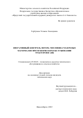 Горбунова Татьяна Леонидовна. «Оперативный контроль потерь топливно-смазочных материалов при техническом обслуживании тракторов в АПК»: дис. кандидат наук: 05.20.03 - Технологии и средства технического обслуживания в сельском хозяйстве. ФГБУН Сибирский федеральный научный центр агробиотехнологий Российской академии наук. 2022. 161 с.