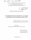 Долгушин, Алексей Александрович. Оперативный контроль технического состояния топливной аппаратуры дизельных двигателей: дис. кандидат технических наук: 05.20.03 - Технологии и средства технического обслуживания в сельском хозяйстве. Новосибирск. 2004. 121 с.