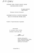 Живодеров, Вячеслав Николаевич. Оперативный контроль за качеством цементации швов при строительстве бетонных плотин: дис. кандидат технических наук: 05.23.07 - Гидротехническое строительство. Москва. 1984. 220 с.