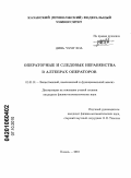 Динь Чунг Хоа. Операторные и следовые неравенства в алгебрах операторов: дис. кандидат физико-математических наук: 01.01.01 - Математический анализ. Казань. 2010. 87 с.