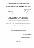 Вышинский, Александр Алексеевич. Операторные методы численного исследования задач о бифуркациях в моделях популяционной динамики: дис. кандидат физико-математических наук: 05.13.18 - Математическое моделирование, численные методы и комплексы программ. Уфа. 2012. 118 с.