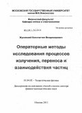 Жуковский, Константин Владимирович. Операторные методы исследования процессов излучения, переноса и взаимодействия частиц: дис. доктор физико-математических наук: 01.04.02 - Теоретическая физика. Москва. 2011. 310 с.