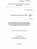 Орешина, Мария Николаевна. Операторные методы исследования систем линейных дифференциальных уравнений большой размерности: дис. кандидат физико-математических наук: 01.01.02 - Дифференциальные уравнения. Липецк. 2005. 127 с.