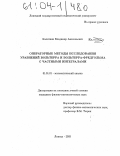 Калитвин, Владимир Анатольевич. Операторные методы исследования уравнений Вольтерра и Вольтерра-Фредгольма с частными интегралами: дис. кандидат физико-математических наук: 01.01.01 - Математический анализ. Липецк. 2003. 132 с.