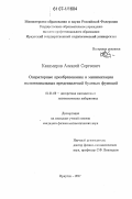 Казимиров, Алексей Сергеевич. Операторные преобразования и минимизация полиномиальных представлений булевых функций: дис. кандидат физико-математических наук: 01.01.09 - Дискретная математика и математическая кибернетика. Иркутск. 2007. 90 с.