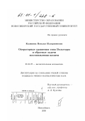 Калинина, Наталья Илларионовна. Операторные уравнения типа Вольтерра и обратные задачи восстановления памяти: дис. кандидат физико-математических наук: 01.01.07 - Вычислительная математика. Новосибирск. 2000. 73 с.