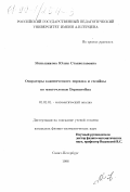 Меньшикова, Юлия Станиславовна. Операторы канонического порядка и сплайны по многочленам Бернштейна: дис. кандидат физико-математических наук: 01.01.01 - Математический анализ. Санкт-Петербург. 1998. 112 с.