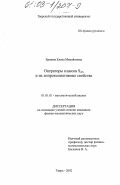 Ершова, Елена Михайловна. Операторы классов S2m и их аппроксимативные свойства: дис. кандидат физико-математических наук: 01.01.01 - Математический анализ. Тверь. 2002. 187 с.