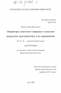 Мишин, Сергей Николаевич. Операторы конечного порядка в локально выпуклых пространствах и их применение: дис. кандидат физико-математических наук: 01.01.01 - Математический анализ. Орел. 2002. 117 с.