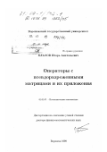 Блатов, Игорь Анатольевич. Операторы с псевдоразреженными матрицами и их приложения: дис. доктор физико-математических наук: 01.01.07 - Вычислительная математика. Воронеж. 1999. 344 с.