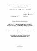 Лебедев, Владимир Владимирович. Операторы суперпозиции в некоторых пространствах гармонического анализа: дис. доктор физико-математических наук: 01.01.01 - Математический анализ. Москва. 2013. 173 с.