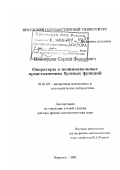 Винокуров, Сергей Федорович. Операторы в полиномиальных представлениях булевых функций: дис. доктор физико-математических наук: 01.01.09 - Дискретная математика и математическая кибернетика. Иркутск. 2001. 203 с.