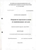 Карчава, Шота Бондоевич. Операции на аортальном клапане из миниинвазивных доступов: дис. кандидат медицинских наук: 14.00.44 - Сердечно-сосудистая хирургия. Москва. 2007. 142 с.