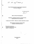 Шаптала, Павел Владимирович. Операции с денежной наличностью в банке России, перспективные пути их развития: дис. кандидат экономических наук: 08.00.10 - Финансы, денежное обращение и кредит. Санкт-Петербург. 2000. 175 с.